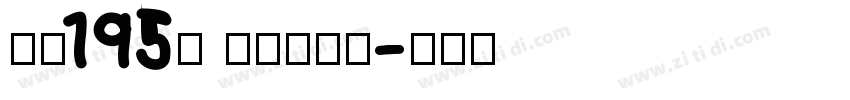 字魂195号 萌趣百奇体字体转换